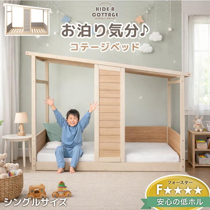 タンスのゲン ベッド 子供 シングル キッズベッド ロータイプ 家型