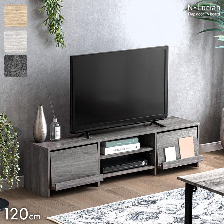 テレビ台 120 ローボード おしゃれ テレビボード TV台 テレビラック 120cm TVボード フラップ AVラック 50インチ 収納付き 木製｜タンスのゲン Design the Future