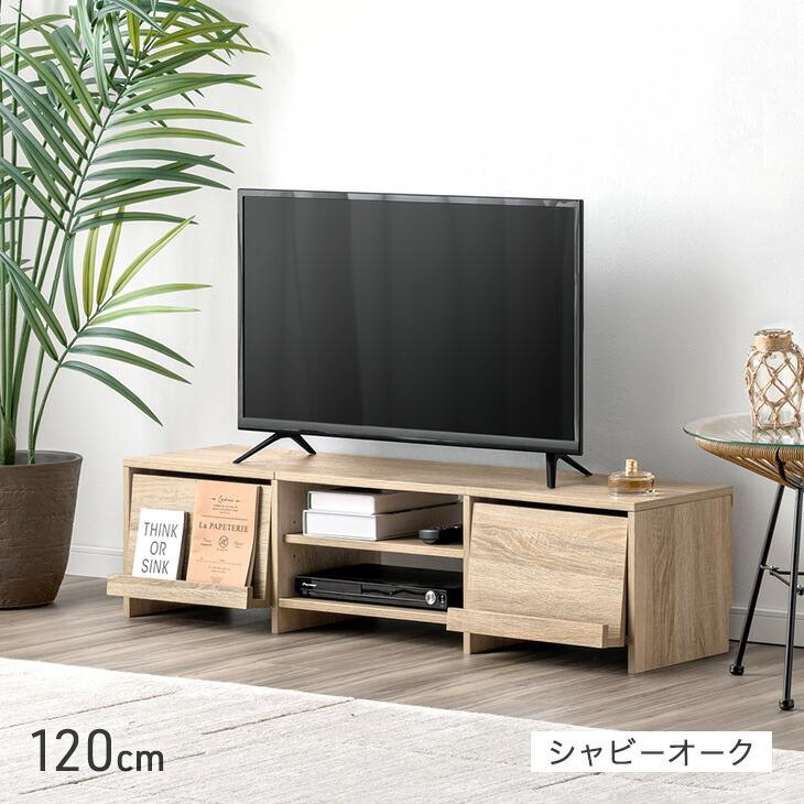 タンスのゲン テレビ台 120 ローボード おしゃれ テレビボード TV台