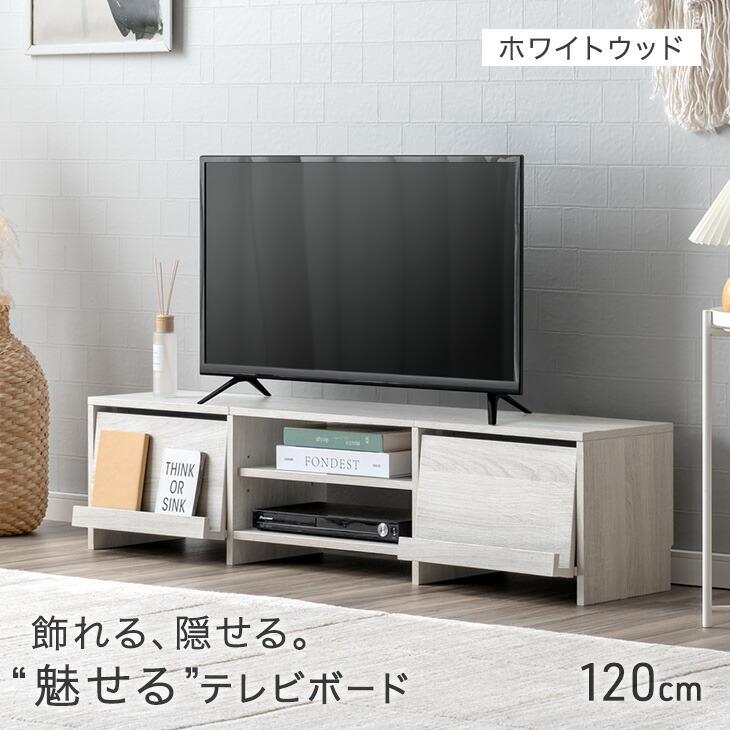 タンスのゲン テレビ台 120 ローボード おしゃれ テレビボード TV台 