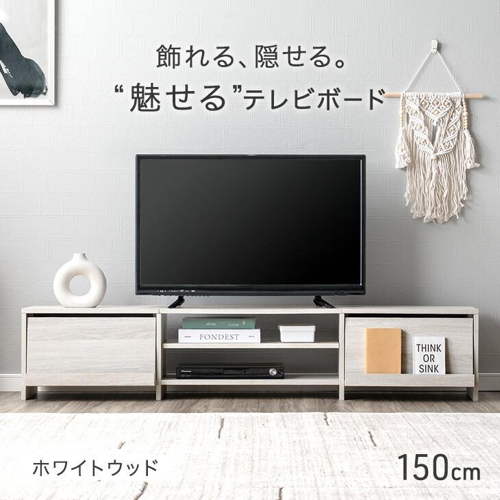 タンスのゲン テレビ台 150 ローボード おしゃれ テレビボード TV台