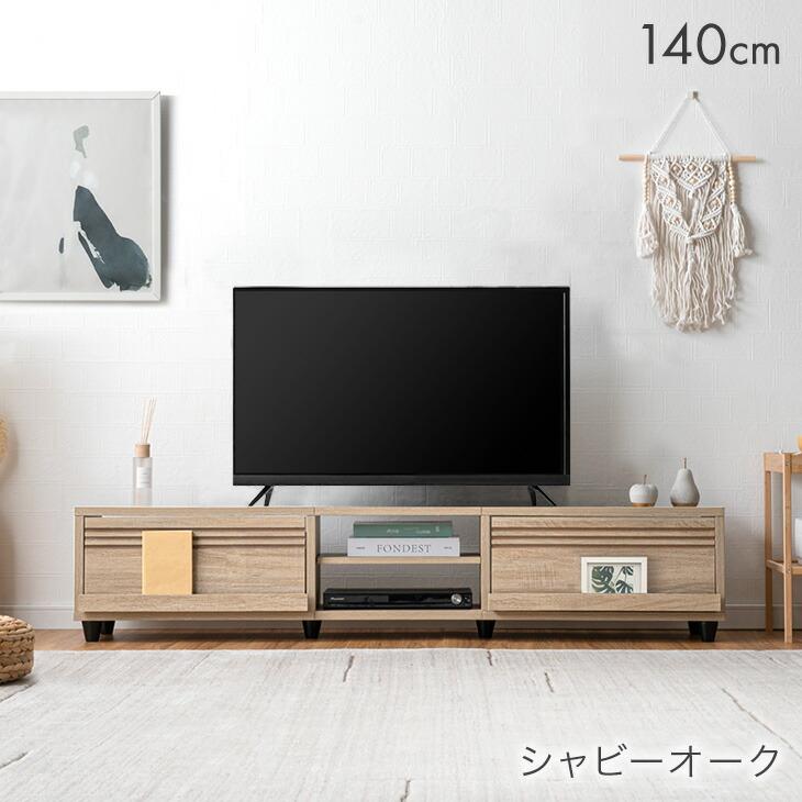 タンスのゲン テレビ台 140 ローボード おしゃれ テレビボード TV台