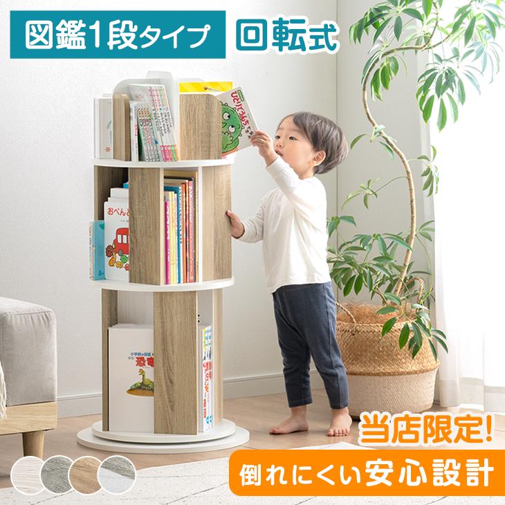 回転式　本棚　3段　子供　絵本 タンスのゲン 本日+4% 絵本棚 回転 子供 3段 図鑑対応 絵本ラック 回転