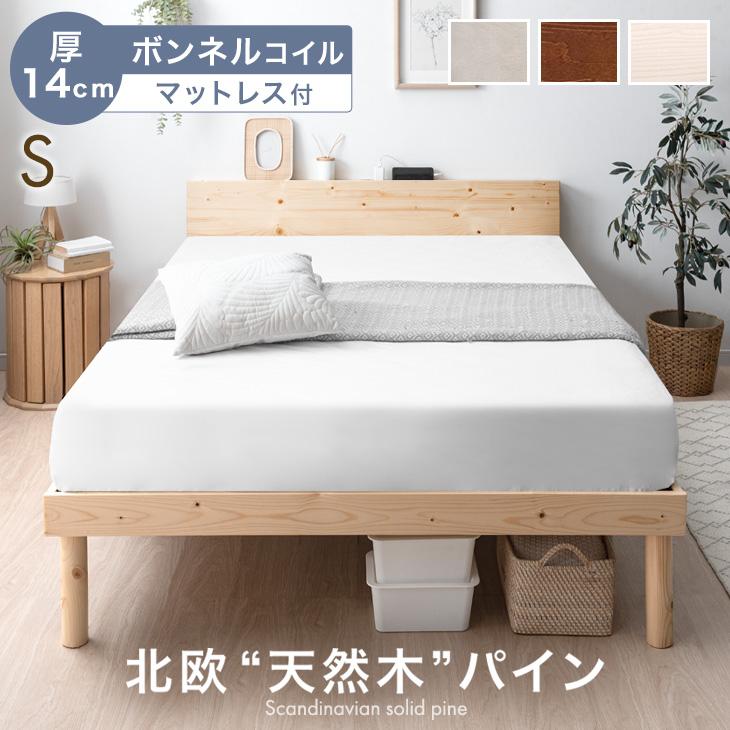 ベッド マットレス付き 厚14cm ボンネルコイル シングルベッド すのこベッド シングル コンセント付き 木製 宮付き ベット マットレスセット