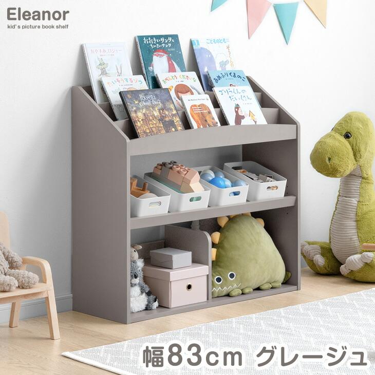 タンスのゲン 絵本ラック スリム 絵本棚 高さ調節 幅83 おもちゃ 収納