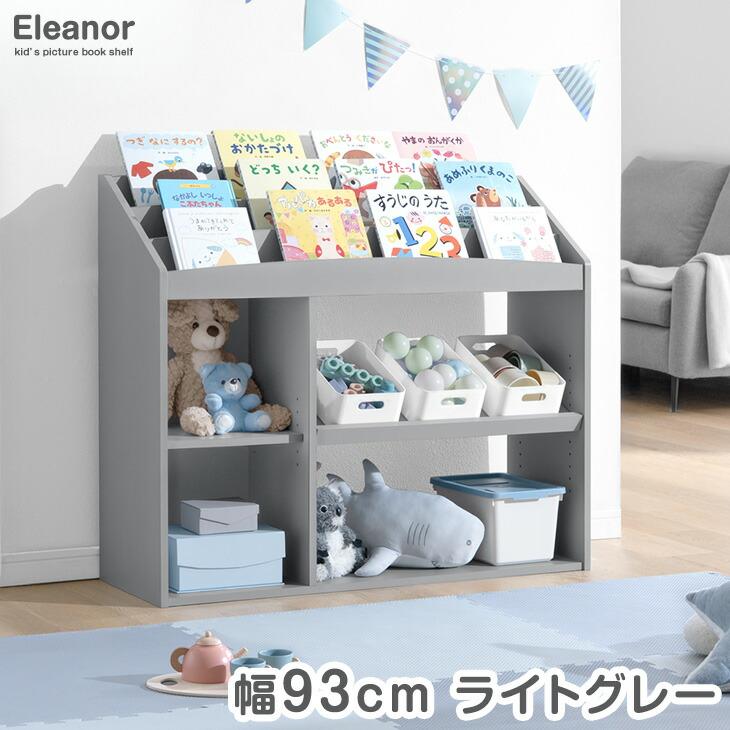 絵本ラック スリム 絵本棚 おしゃれ 幅93 おもちゃ 収納 子ども キッズラック 木製 子供 オシャレ おもちゃラック おもちゃ箱 子供部屋の画像