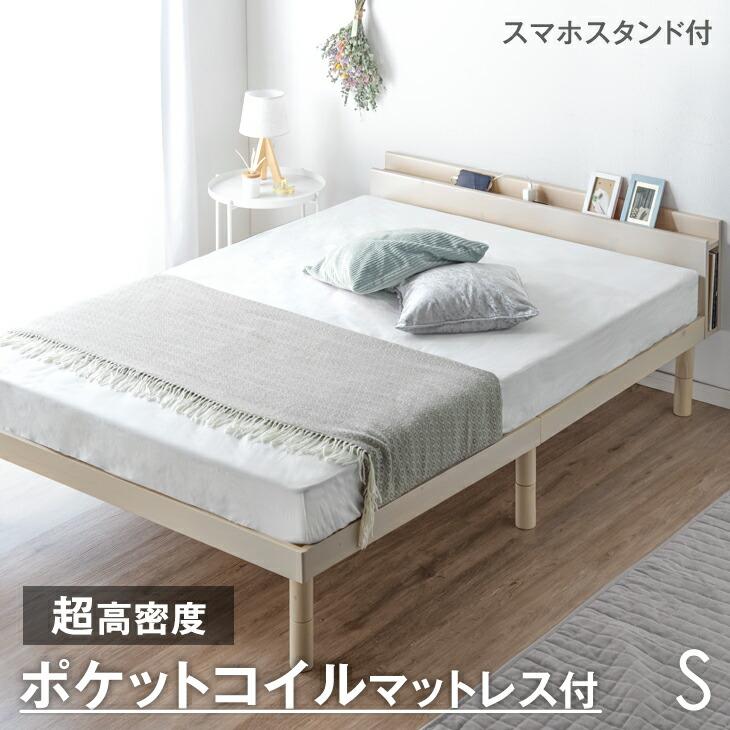 すのこベッド　ポケットコイルマットレス付き　シングル　宮付き マットレス付き ベッド すのこベッド シングル ベッドフレーム 宮付き