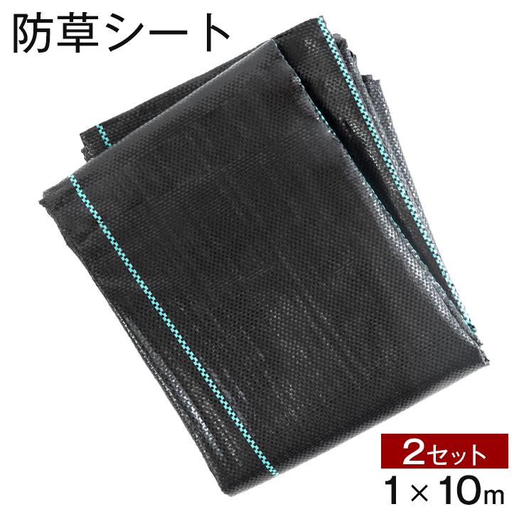 防草シート 2セット 1 10 人工芝 固定 ガーデニング Diy 雑草防止シート 庭 除草 草除けシート 防草 休み ガーデン