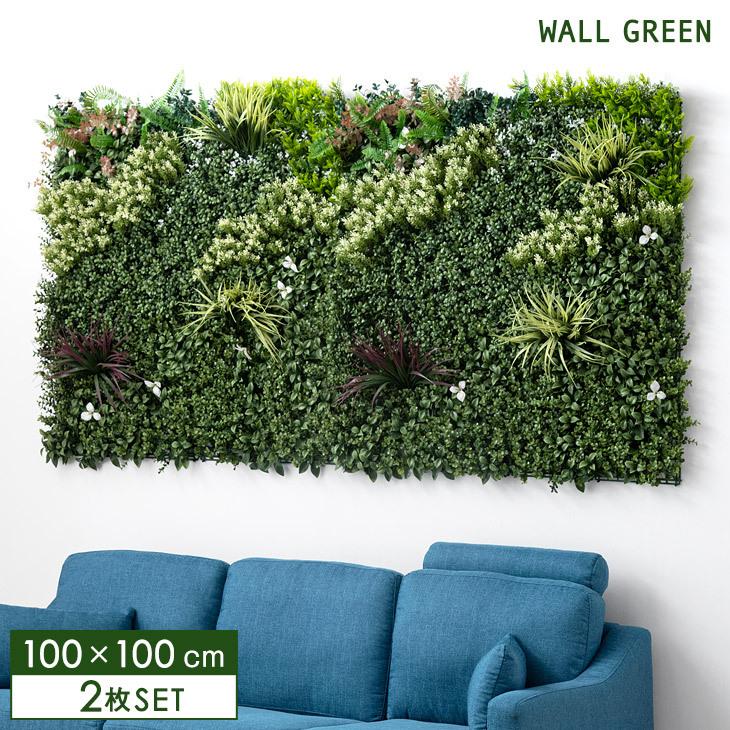 フェイクグリーン 壁掛け 100×100 ブランドのギフト ウォールグリーン 大型 観葉植物 造花 9周年記念イベントが ウォールアート DIY おしゃれ インテリア 壁面 アートパネル 植物 グリーンパネル