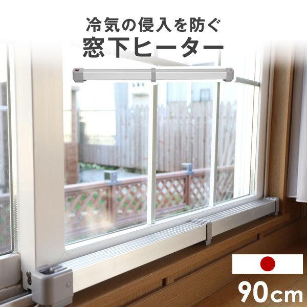 タンスのゲン 本日+4% ヒーター 小型 省エネ 窓下ヒーター 窓際