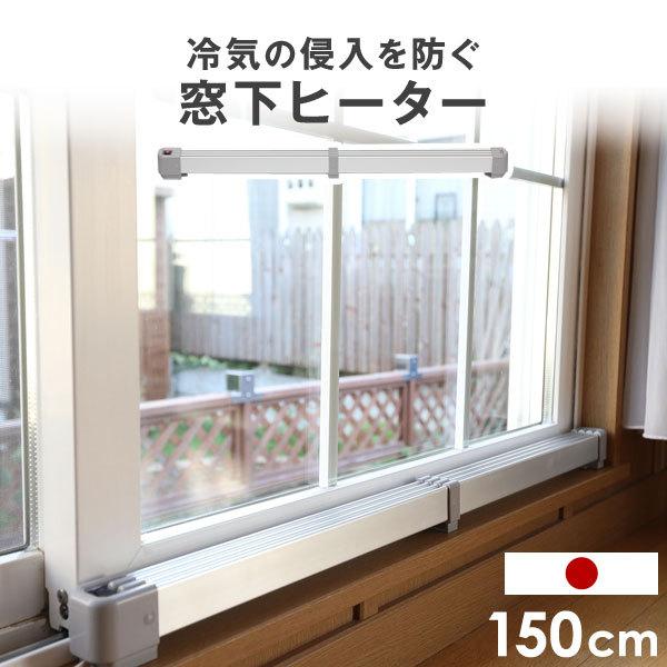 窓結露防止ヒーター 幅150cm×2台セット タンスのゲン ヒーター 窓下ヒーター 150cm 電気ヒーター 暖房効率UP