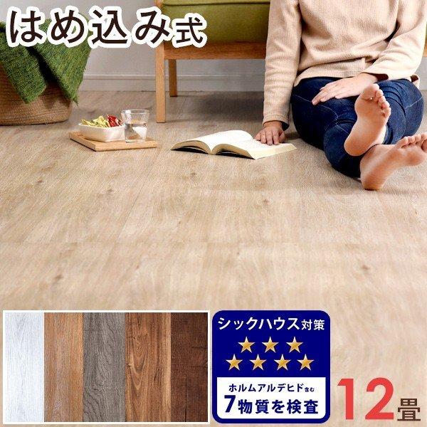 本日+4% フロアタイル 12畳 96枚 床暖房対応 木目調 おしゃれ 置くだけ