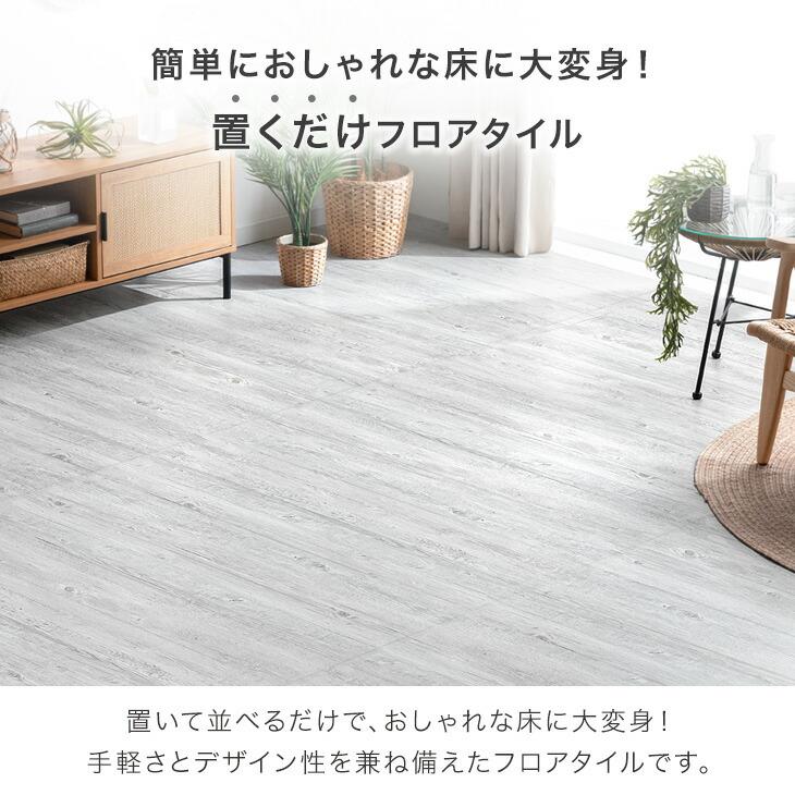 フロアタイル 置くだけ 6畳用 おしゃれ 北欧 木目調 ヴィンテージ diy