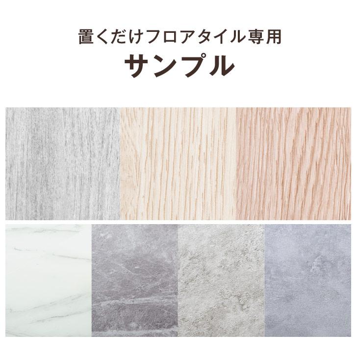 3色まで選べる 置くだけフロアタイル専用 サンプル : タンスのゲン