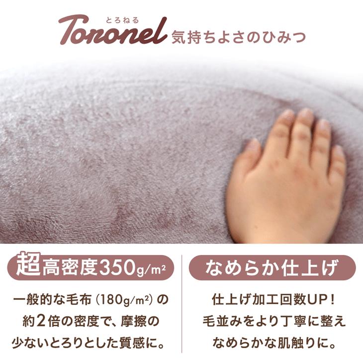 タンスのゲン 本日+4% 毛布 シングル やみつきの肌触り Toronel 暖かい