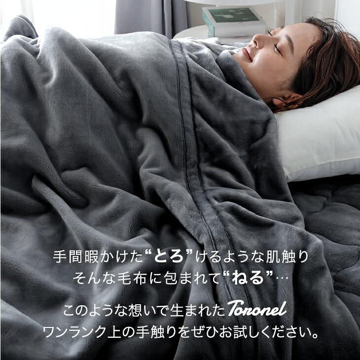 タンスのゲン 本日+4% 毛布 シングル やみつきの肌触り Toronel 暖かい