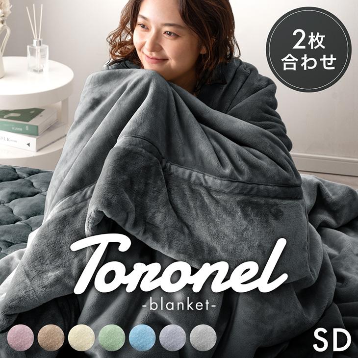 タンスのゲン 毛布 セミダブル 暖かい 2枚合わせ 洗える