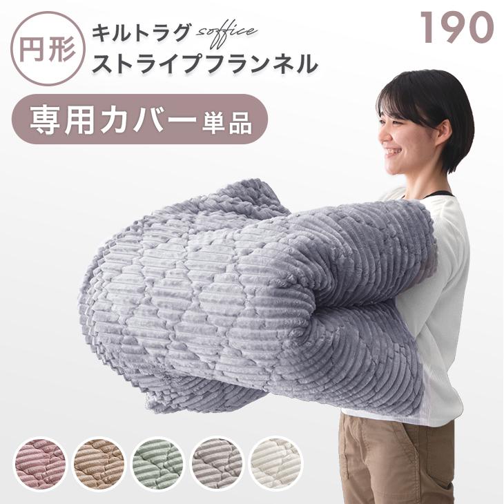 タンスのゲン 【商品番号：61100115専用】当店ラグ専用 替えカバー