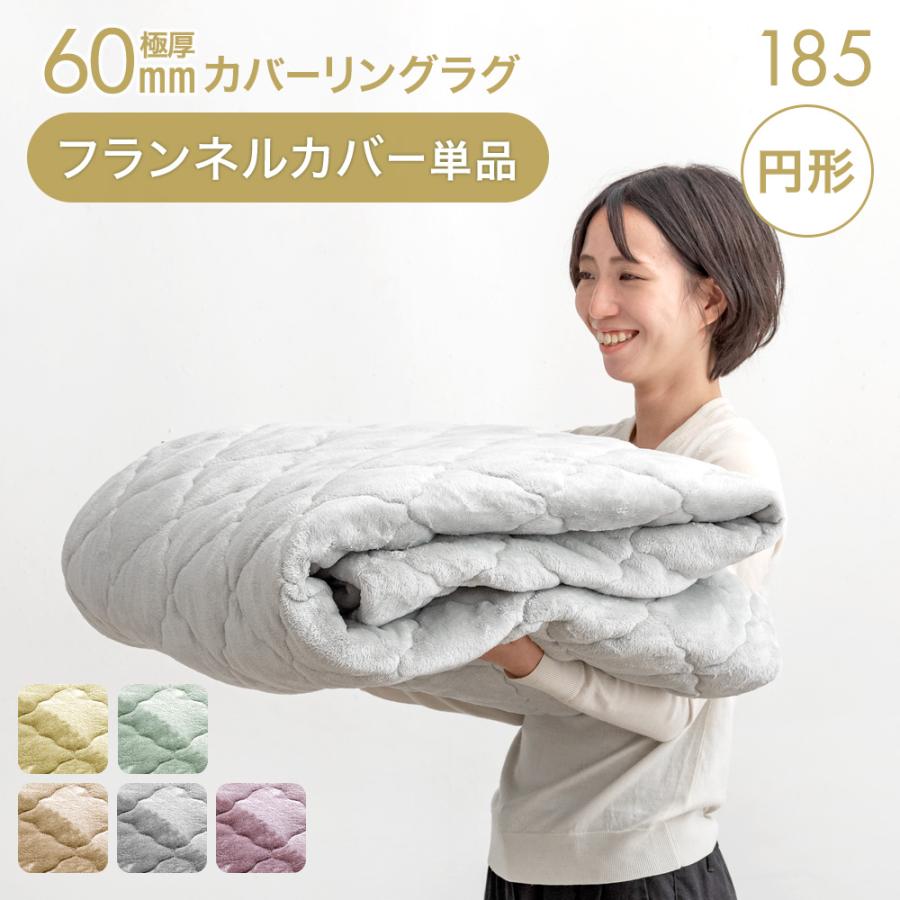 タンスのゲン60mm極厚ラグの替えカバー(ミルクアイボリー:L) タンスのゲン 本日+4% 【商品番号：61100121・61100125専用】当店ラグ