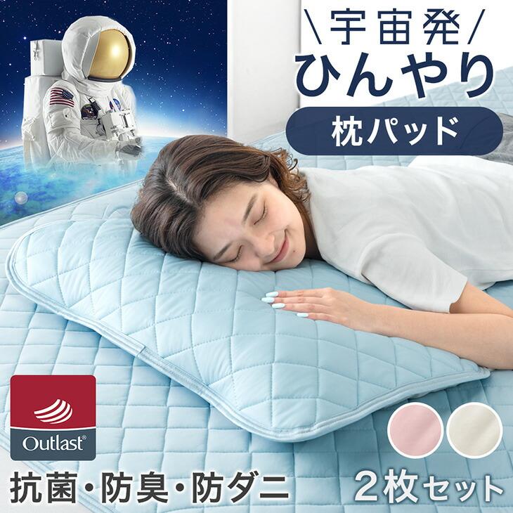 麻クール　アウトラスト寝具シングル100✕205、枕パッド２枚組45✕60未使用 楽天市場】アウトラスト枕パッドの通販