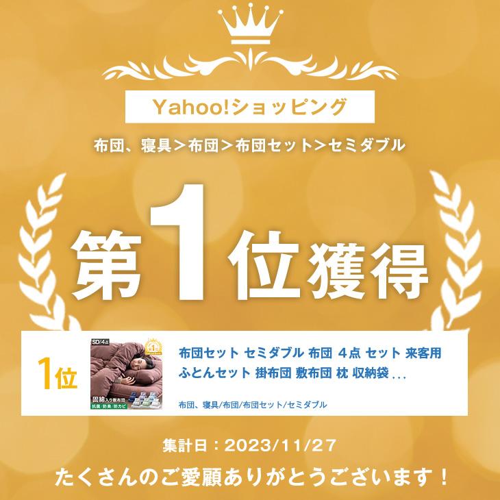 タンスのゲン 布団セット セミダブル 4点 セット 洗える 来客用 布団