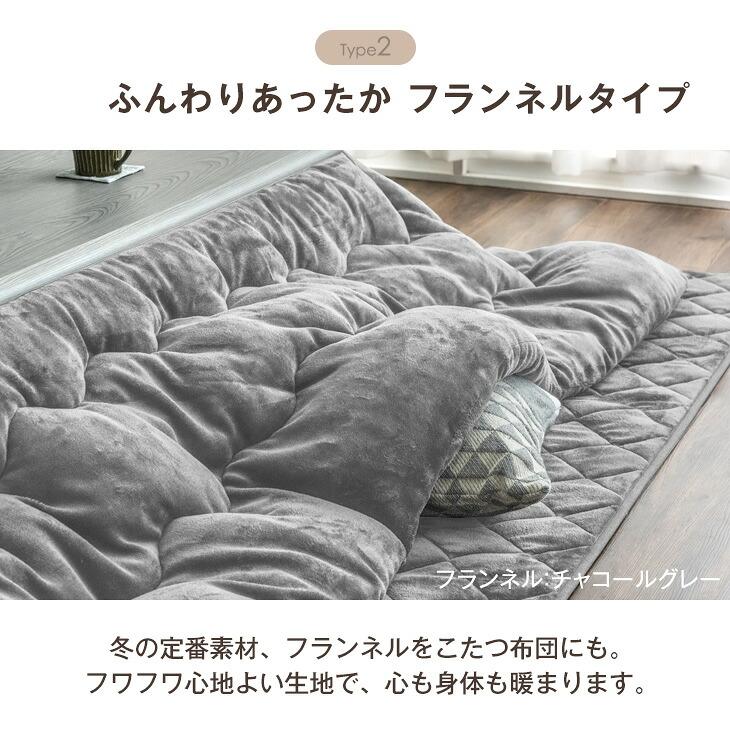 アウトレット】極みあったかフランネルこたつ布団80用 2点セット