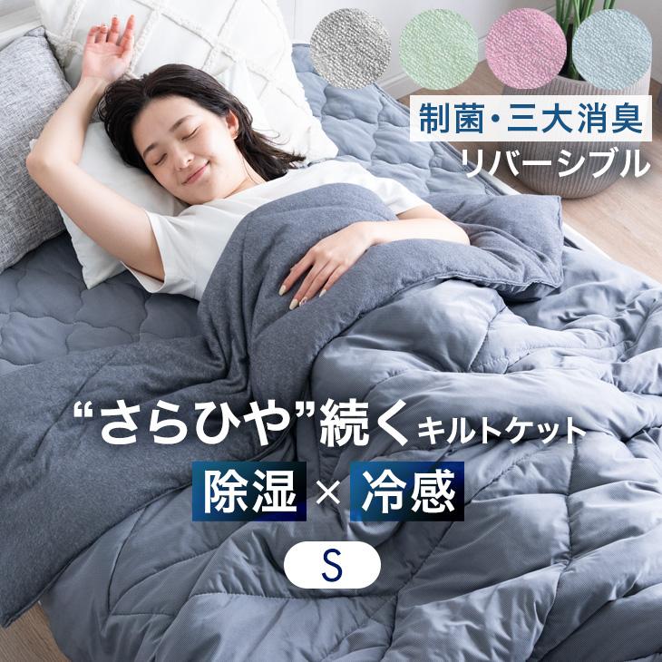 夏肌掛け布団シングル 接触冷感 抗菌防臭 毛玉抑制 色褪せなし ブルー