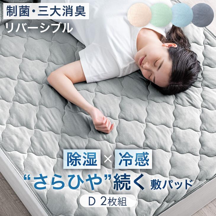 タンスのゲン 敷きパッド ダブル 2枚組 夏 接触冷感 洗える ベッド