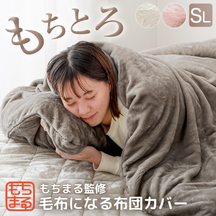 タンスのゲン もちまる監修 毛布になる 掛け布団カバー 洗える タンスのゲン もちまる監修 毛布になる 掛け布団カバー 洗える