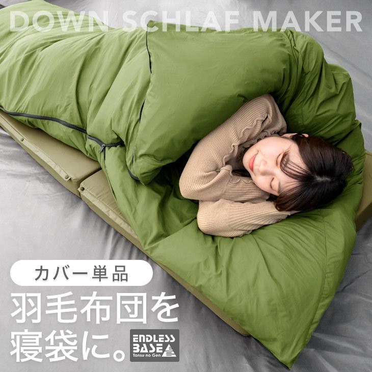 タンスのゲン シュラフ カバー 単品 収納袋付き 冬用 最強 コンパクト