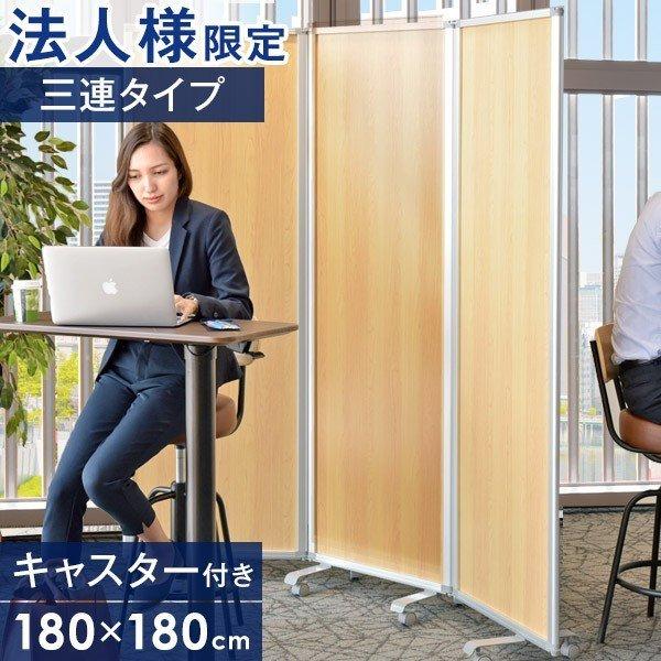 パーティション パーテーション オフィス 衝立 折りたたみ 3連 キャスター付き 仕切り 間仕切り 幅180cm オフィス