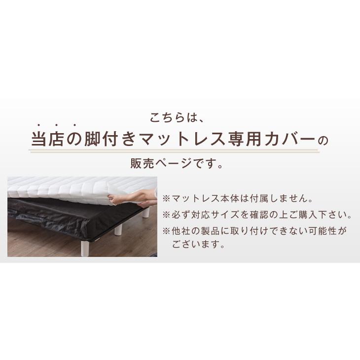 タンスのゲン 脚付きマットレス専用カバー 洗える シングル タンスのゲン 脚付きマットレス専用カバー 洗える シングル