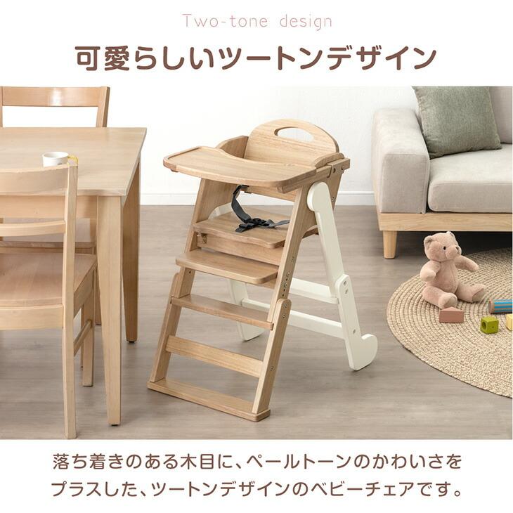 タンスのゲン ベビーチェア 折りたたみ 木製 ハイチェア ローチェア
