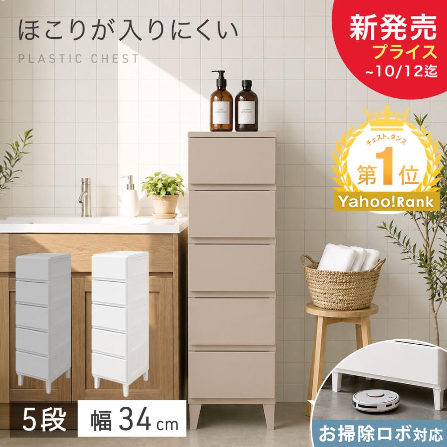 本日+4% チェスト 5段 幅34 奥行40 タンス 衣類収納 衣装ケース ほこりが入りにくい 引き出し 壁付き 収納 シンプル スリム 大容量 白 洗面所 寝室 ランドリー