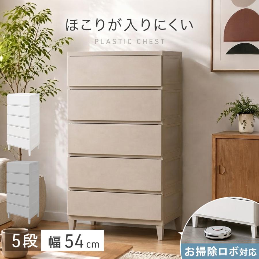 本日+5% チェスト 5段 幅54 奥行40 タンス 衣類収納 衣装ケース ほこりが入りにくい 引き出し 壁付き 収納 シンプル スリム 大容量 白 洗面所 寝室 ランドリー