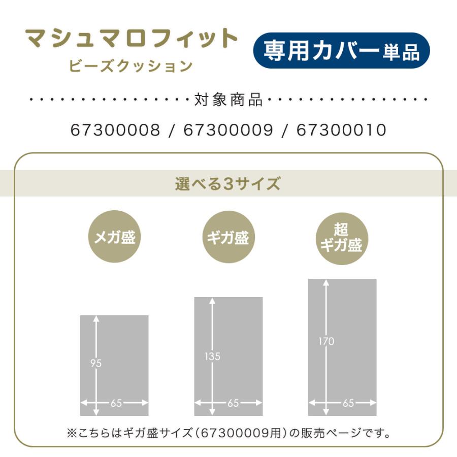 タンスのゲン 【商品番号：67300009のビーズクッション専用】カバー