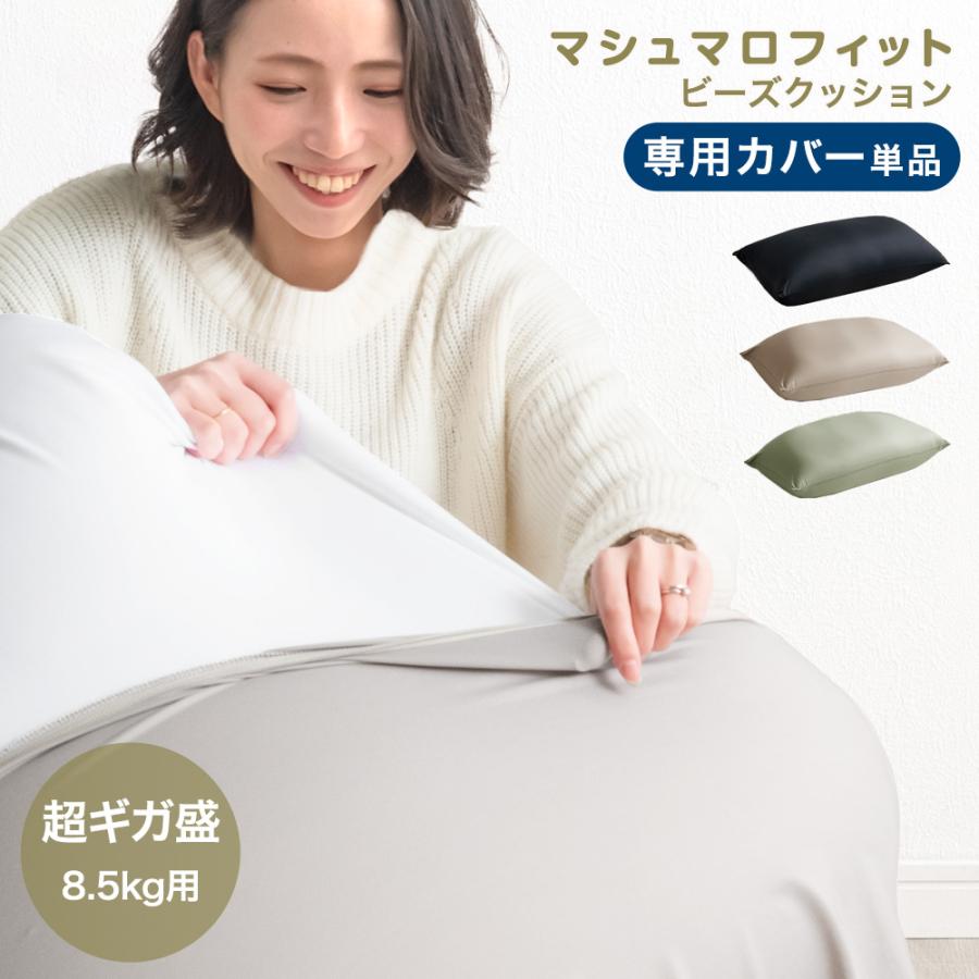 タンスのゲン 【商品番号：67300010のビーズクッション専用】カバー