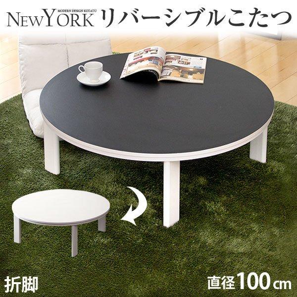 東京都23区(送料込み) 折りたたみ丸型こたつテーブル (TP04958） タンスのゲン こたつ こたつテーブル リバーシブル 100cm 円形