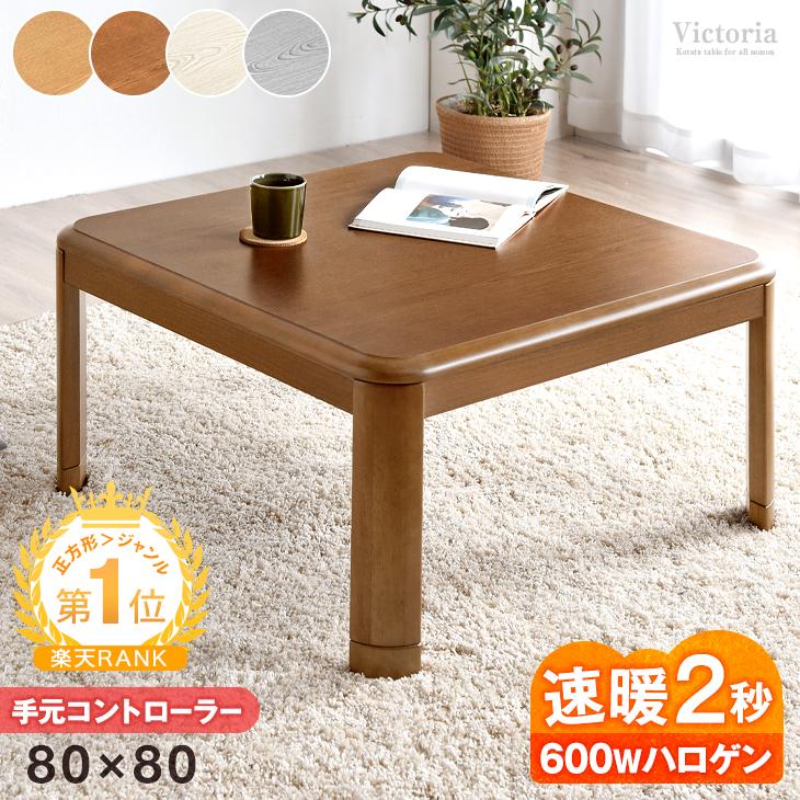 タンスのゲン こたつ 正方形 80×80 一人用 こたつテーブル タンスのゲン こたつ 正方形 80×80 一人用 こたつテーブル