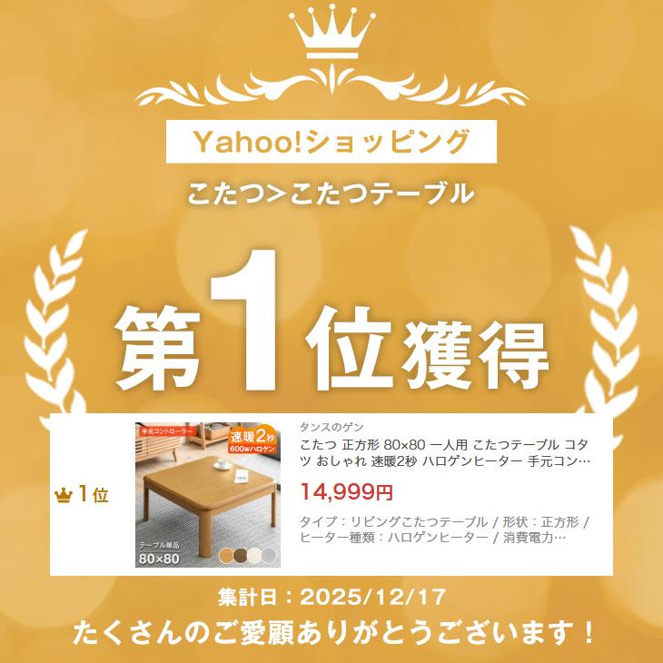 タンスのゲン こたつ 正方形 80×80 一人用 こたつテーブル コタツ