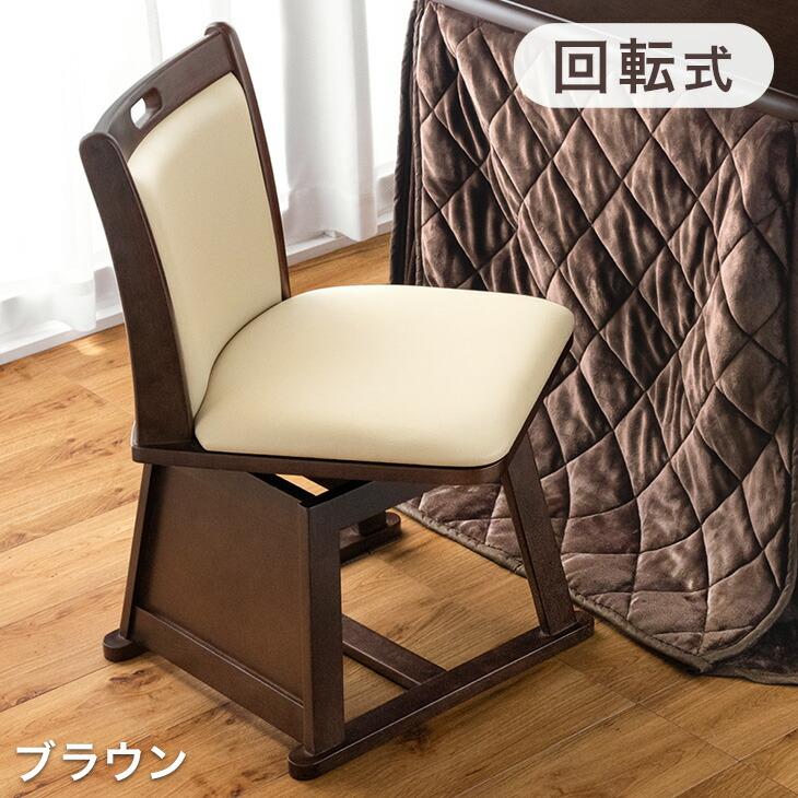22日+5% ダイニングチェア 回転式 木製 PVC こたつ用 ラバーウッド