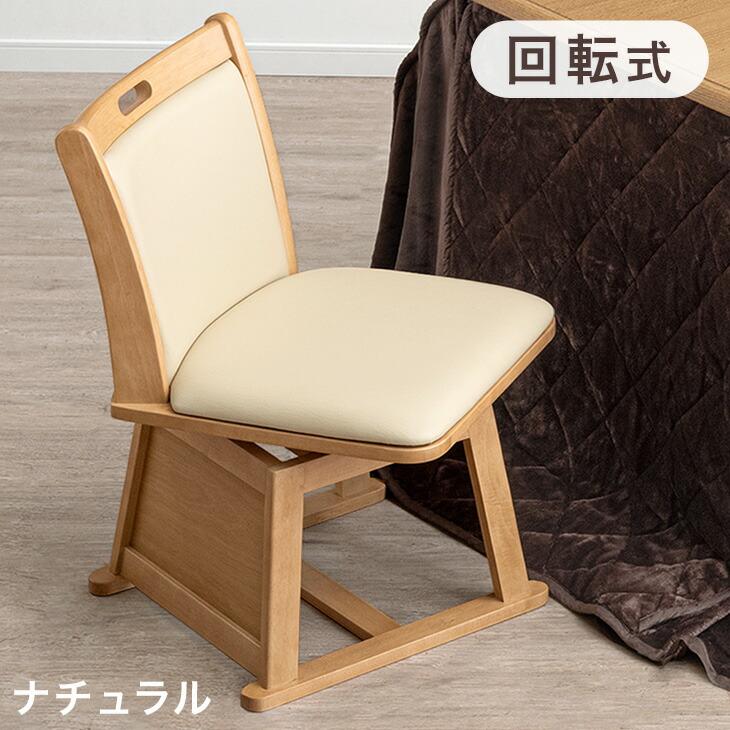 ダイニングチェア 回転式 木製 PVC こたつ用 ラバーウッド 回転チェア
