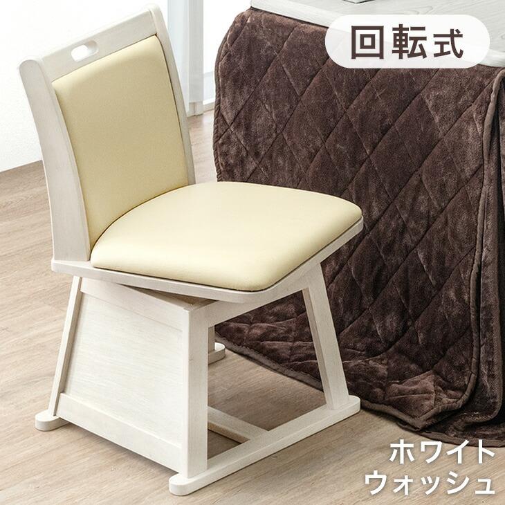ダイニングチェア 回転式 木製 PVC こたつ用 ラバーウッド 回転チェア