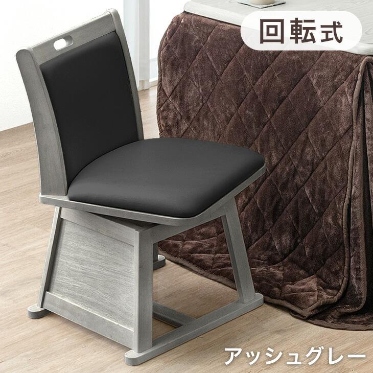 ダイニングチェア 回転式 木製 PVC こたつ用 ラバーウッド 回転チェア