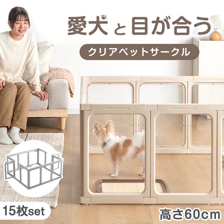 ペットサークル 透明 15枚セット 犬用 中型犬 おしゃれ ドア付き ドッグサークル ペットケージ 高さ60cm 小型犬 犬 ドア | タンスのゲン