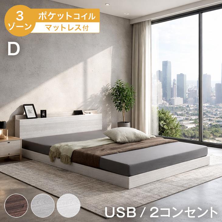 タンスのゲン ベッド マットレス付き 3ゾーン ポケットコイル ダブル