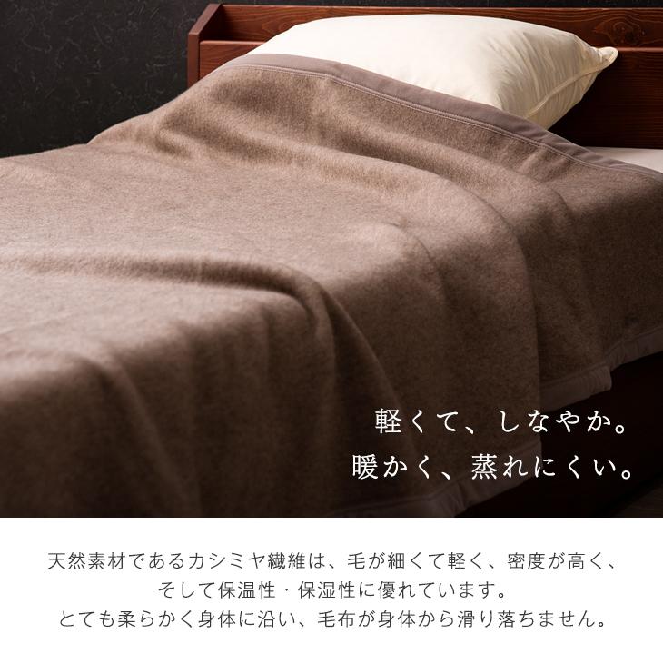 毛布 カシミヤ シングル 暖かい 日本製 軽量 140×200cm 掛け毛布