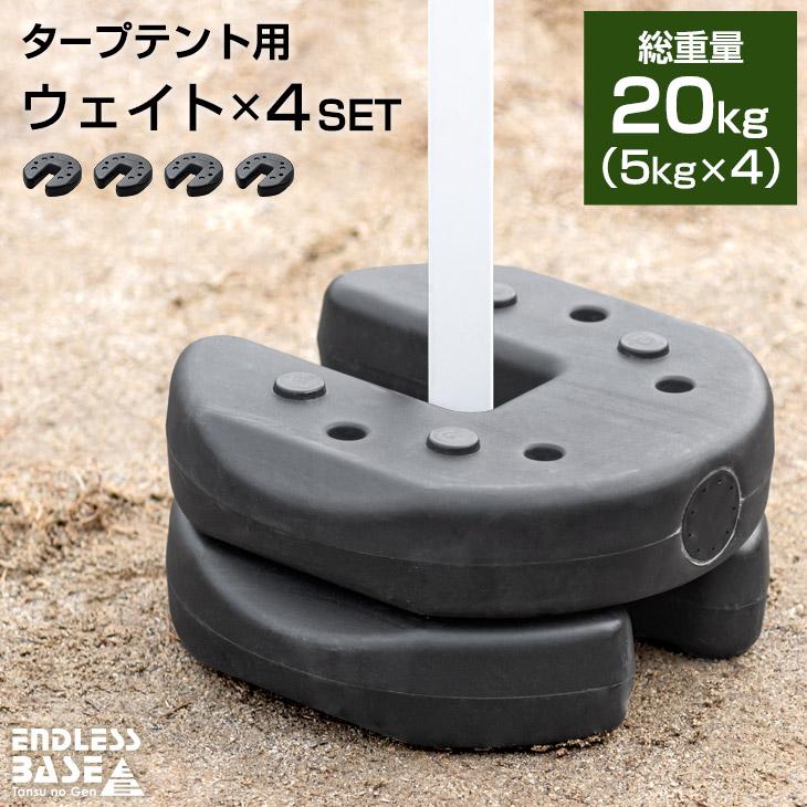 ENDLESS BASE タープテント用 ウェイト 5kg 4個セット 計 20kg ENDLESS BASE タープテント用 ウェイト 5kg 4個セット 計 20kg