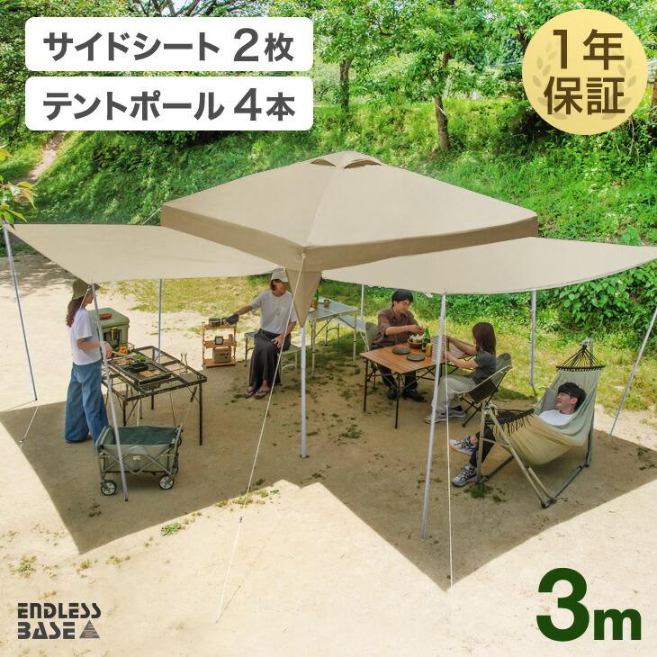 ENDLESS BASE タープテント 3m サイドシート ポール セット ENDLESS BASE タープテント 3m サイドシート ポール セット
