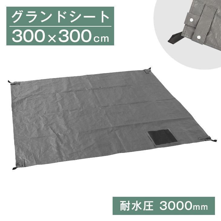 3Mタープテント対応 グランドシート 300×300 商品番号【19000052、19000014、19000010、74100012、74100030】対応 の商品画像